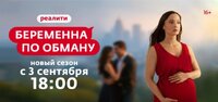 Беременна по обману