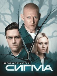 Спецгруппа «Сигма»