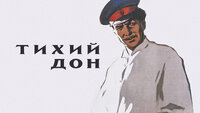 Тихий Дон