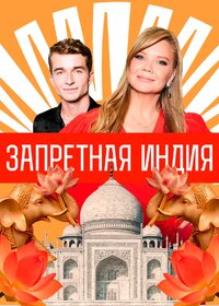 Запретная Индия