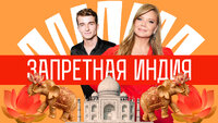 Запретная Индия