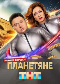 Планетяне