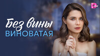 Без вины виноватая