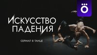 Искусство падения