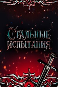 Стальные испытания