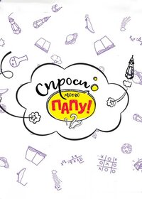 Спроси моего папу