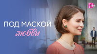 Под маской любви