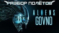 Aliens: Colonial Marines. Крах «премиальной» игры. [Разбор полётов]