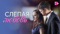 Слепая любовь