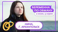 Выпуск 5. Нина, 27 лет, Архангельск