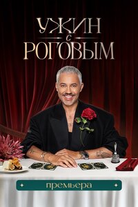 Ужин с Роговым