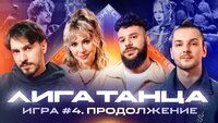 Игра #4. Часть вторая