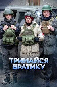 Тримайся, братику
