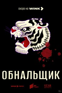 Обнальщик