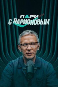Пари с Ларионовым