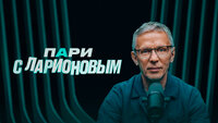 Пари с Ларионовым
