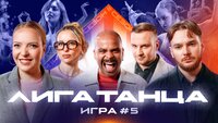 Игра #5. Часть первая