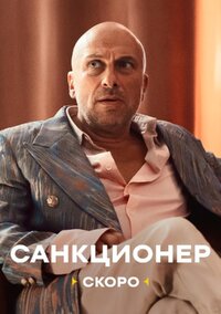 Санкционер