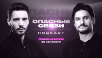 Подкаст «Опасные связи»