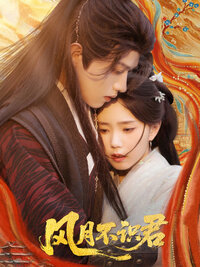 Feng Yue Bu Shi Jun