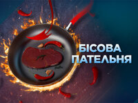 Бісова пательня