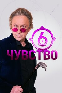 Шестое чувство