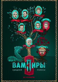 Вампиры средней полосы