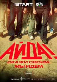 Айда!