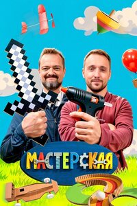 Мастерская