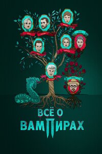 Все о вампирах