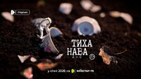 Тиха Нава