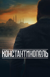 Константинополь