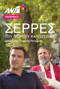 Σέρρες