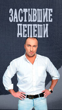 Застывшие депеши