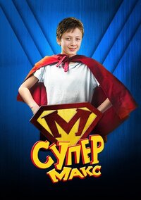 Супер Макс
