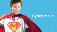 Супер Макс