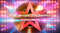 Легенды музыки