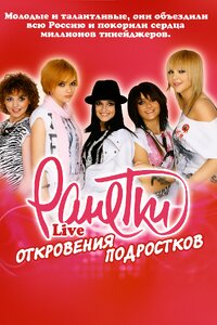 Ранетки LIVE
