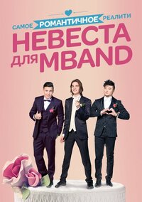 Невеста для MBAND