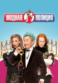 Модная полиция