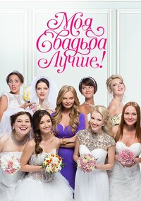 Моя свадьба лучше!