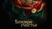 Близкое счастье