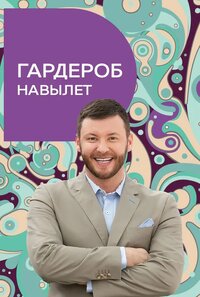 Гардероб навылет