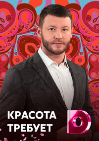 Красота требует!