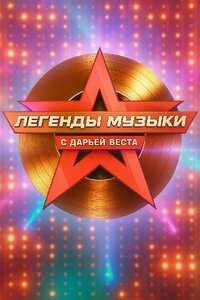 Легенды музыки
