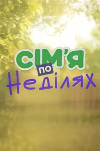 Сімʼя по неділях