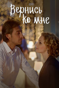 Вернись ко мне