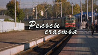 Рельсы счастья