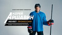 Андрей Аршавин меняет профессию
