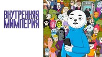 Внутренняя Мимперия
